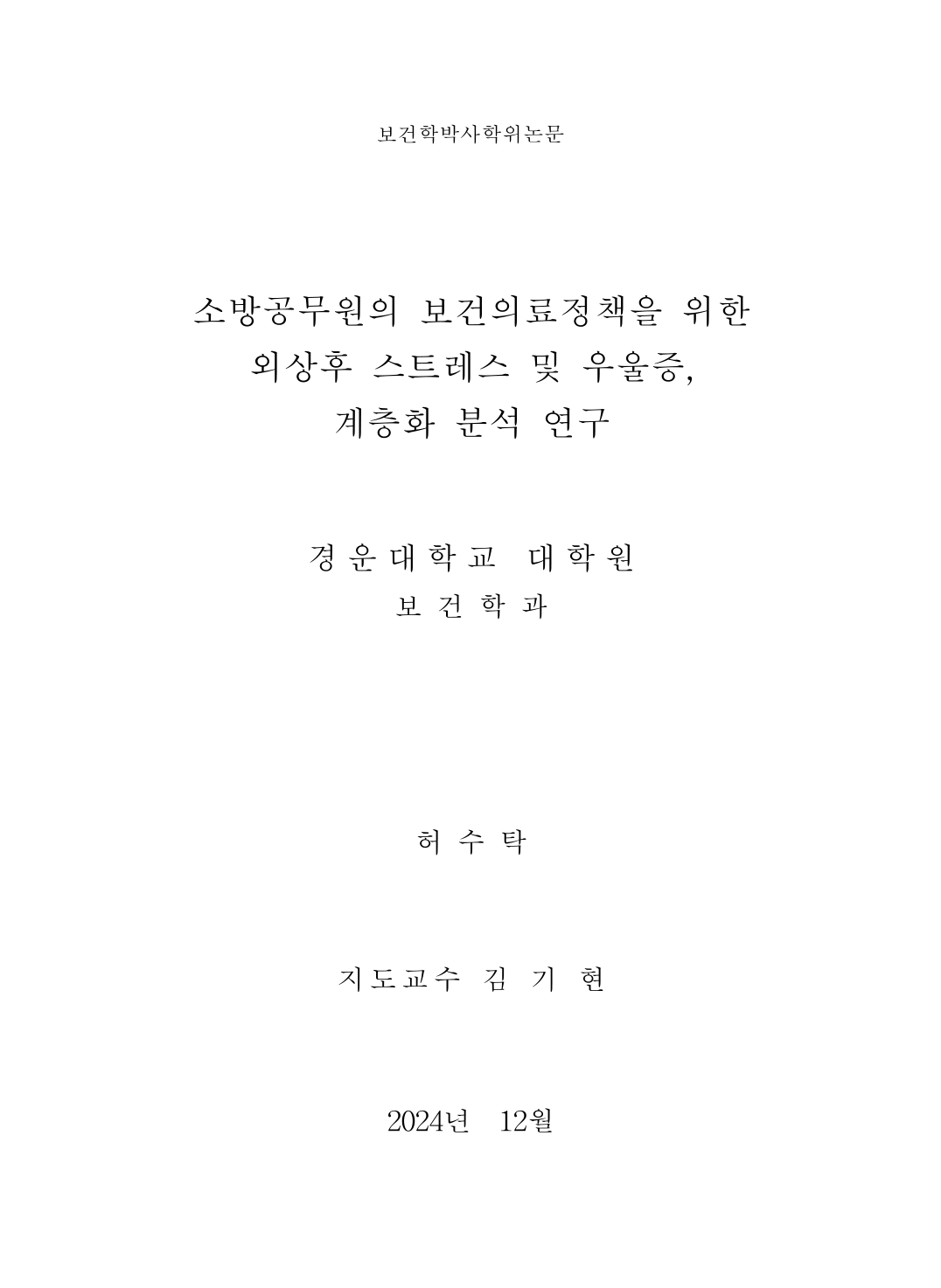 소방공무원의_보건의료정책을_위한_외상후_스트레스_및_우울증,_계층화_분석_연구.pdf